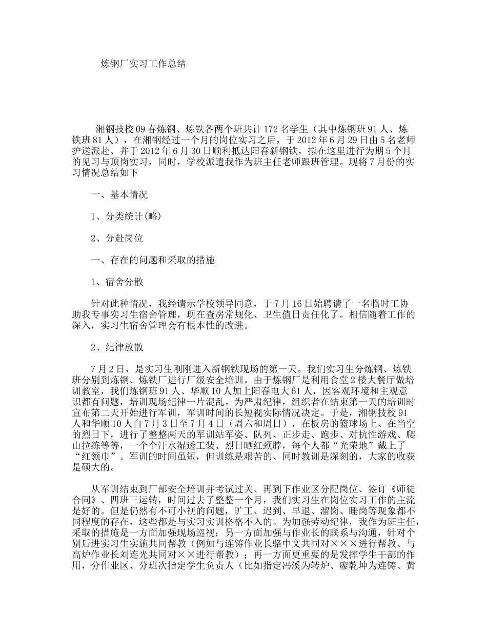 炼钢厂实习工作总结_第1页