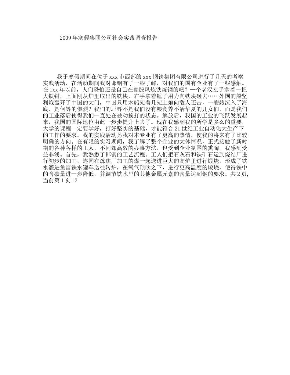 年寒假集团公司社会实践调查报告_第1页