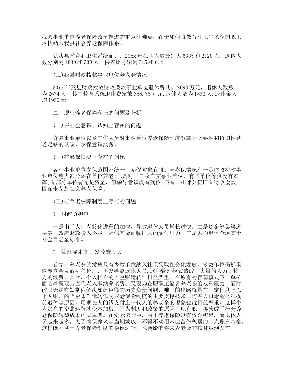关于我县事业单位社会养老保险改革的探索_第2页