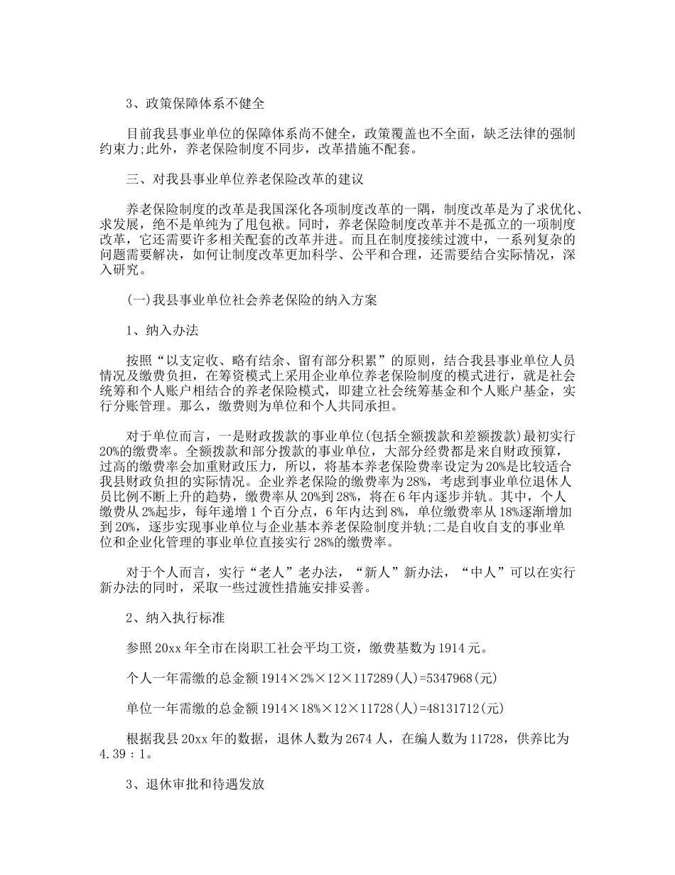 关于我县事业单位社会养老保险改革的探索_第3页
