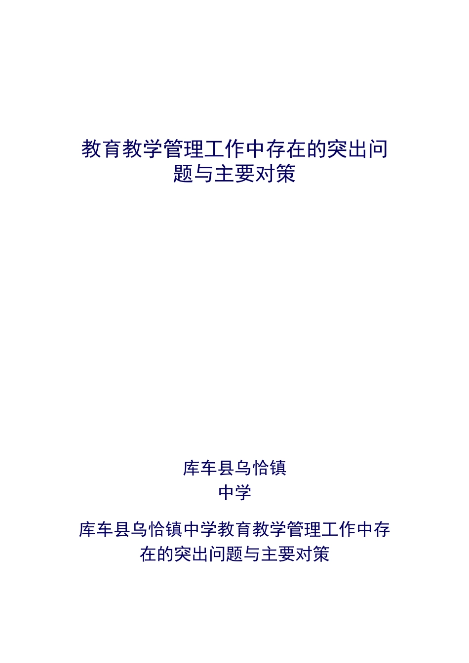 教育教学管理工作中存在的突出问题与主要对策_第1页