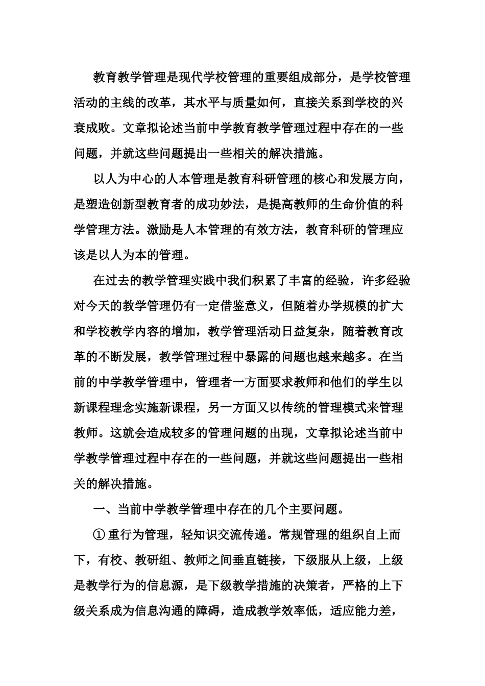 教育教学管理工作中存在的突出问题与主要对策_第2页