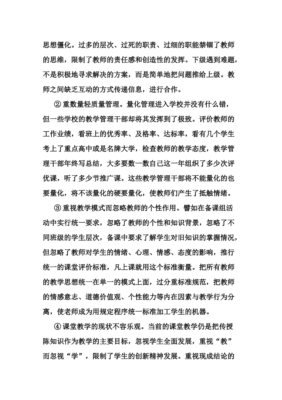 教育教学管理工作中存在的突出问题与主要对策_第3页