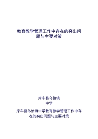 教育教学管理工作中存在的突出问题与主要对策