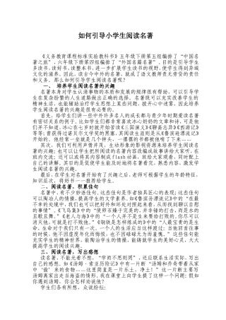 如何引导小学生阅读名著
