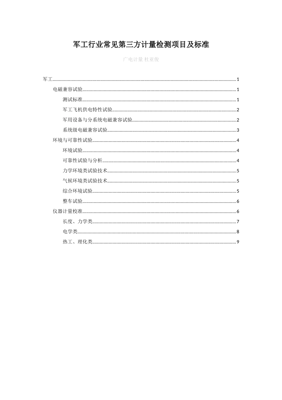 军工行业常见第三方计量检测项目及标准_第1页