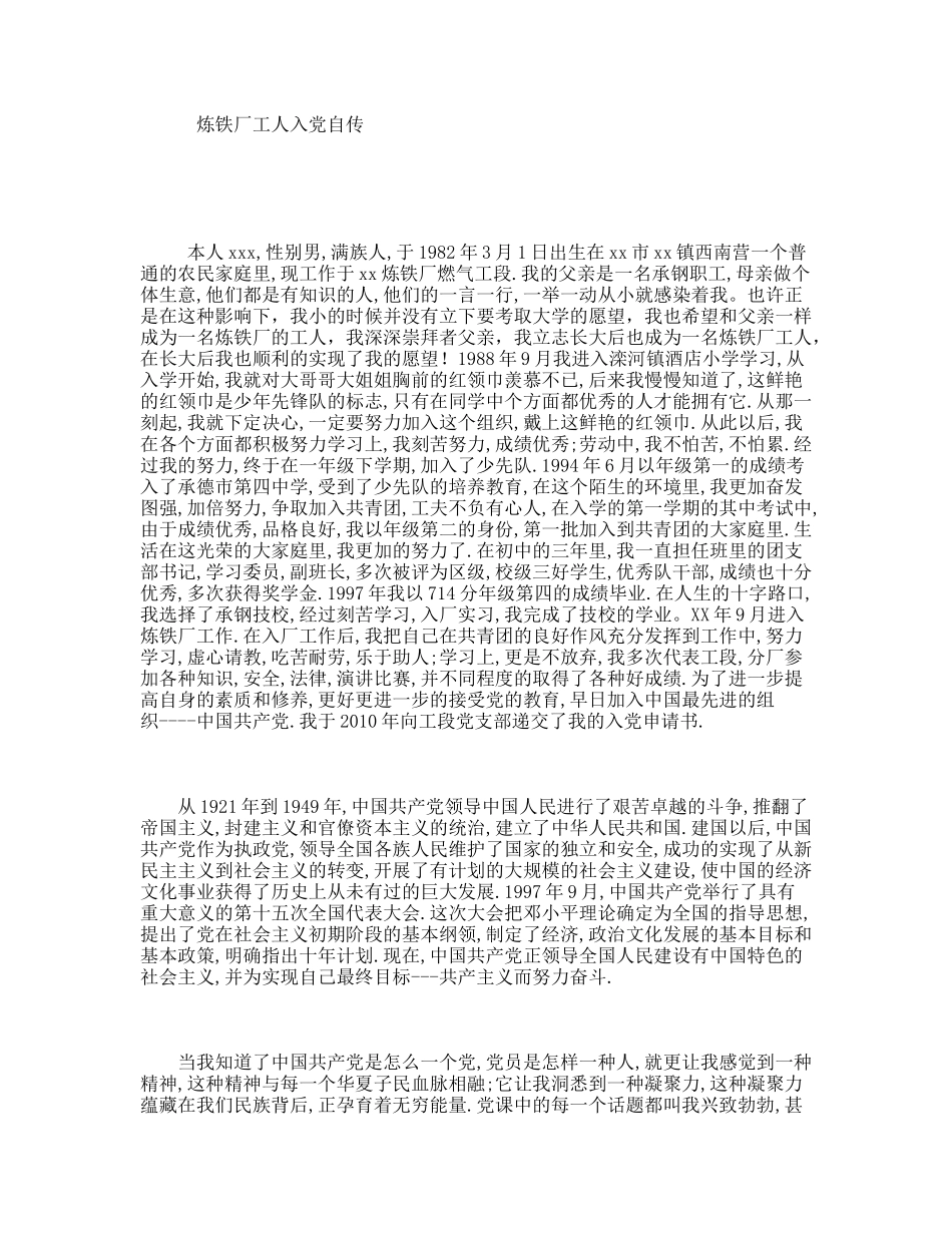 炼铁厂工人入党自传_第1页