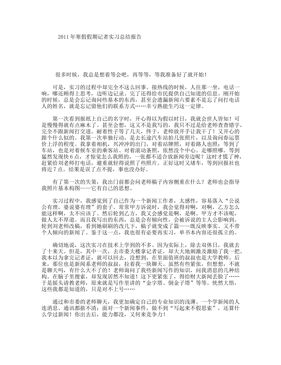年寒假假期记者实习总结报告_第1页