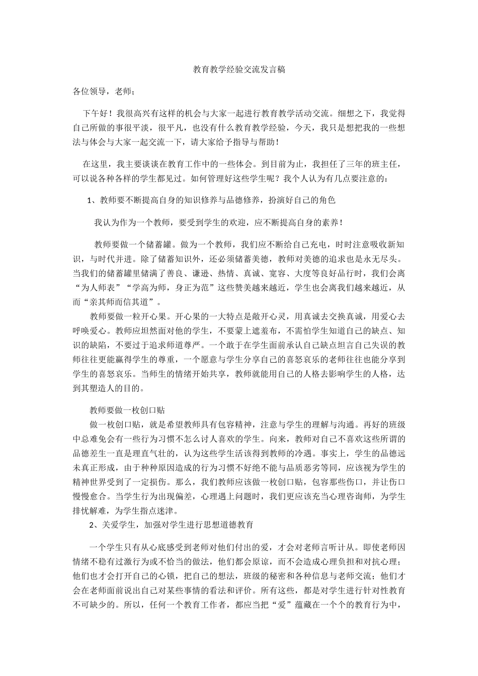 教育教学经验交流发言稿_第1页