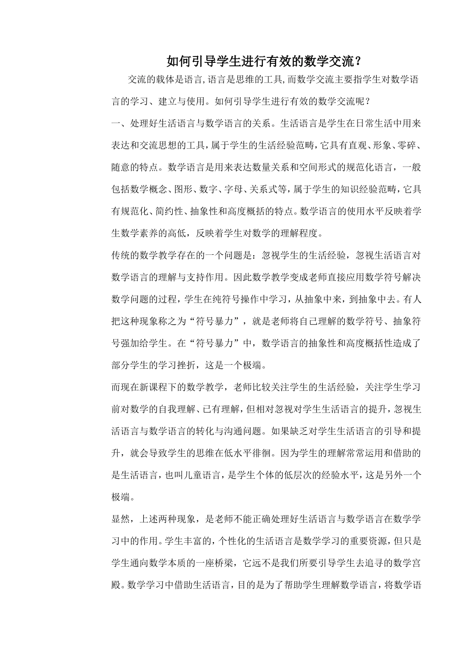 如何引导学生进行有效的数学交流？_第1页