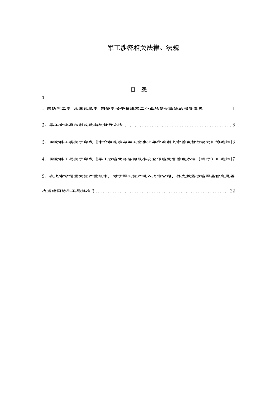 军工涉密相关法律、法规_第1页