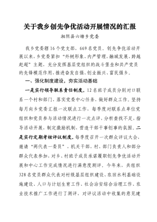 关于我乡创先争优活动开展情况的汇报