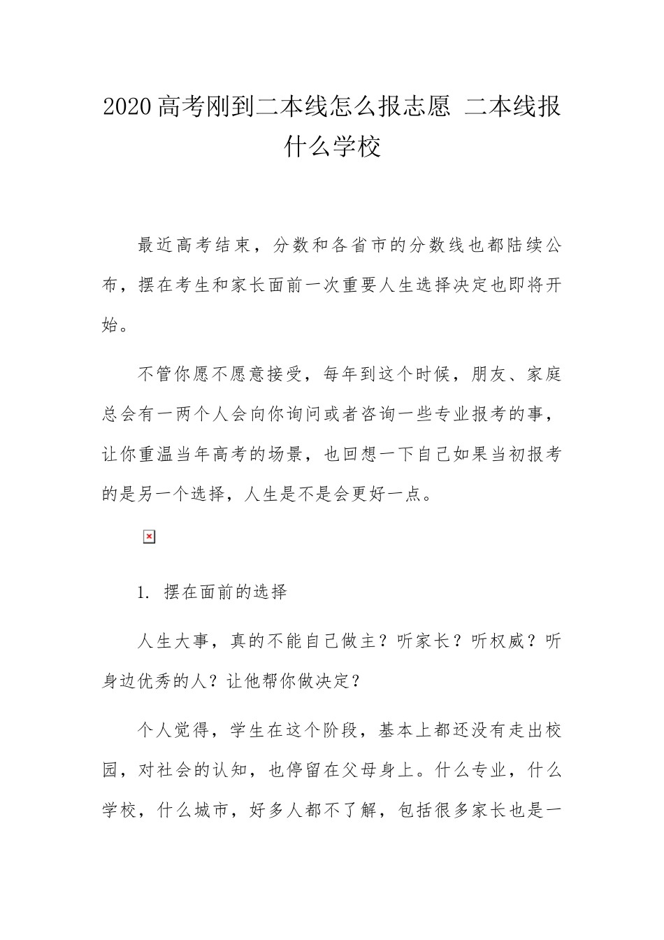 高考刚到二本线怎么报志愿二本线报什么学校_第1页