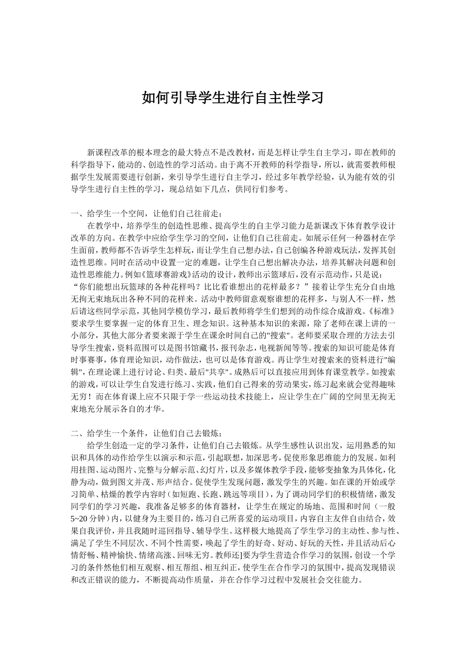 如何引导学生进行自主性学习_第1页