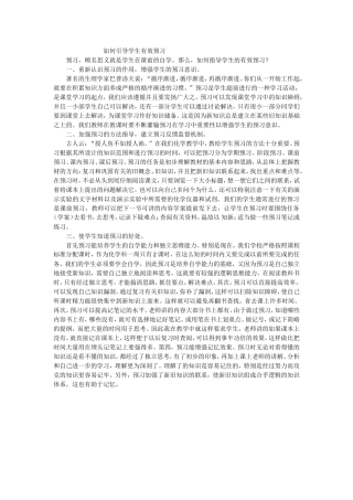 如何引导学生有效预习