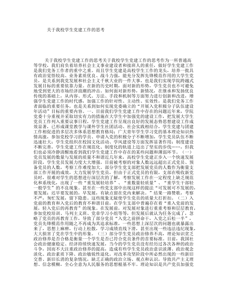 关于我校学生党建工作的思考_第1页