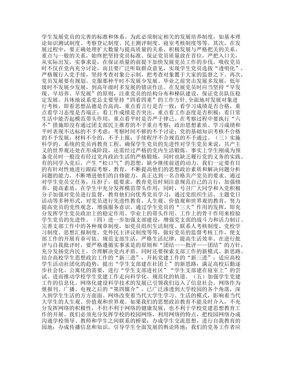 关于我校学生党建工作的思考_第3页