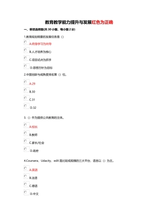 教育教学能力提升与发展红色为正确
