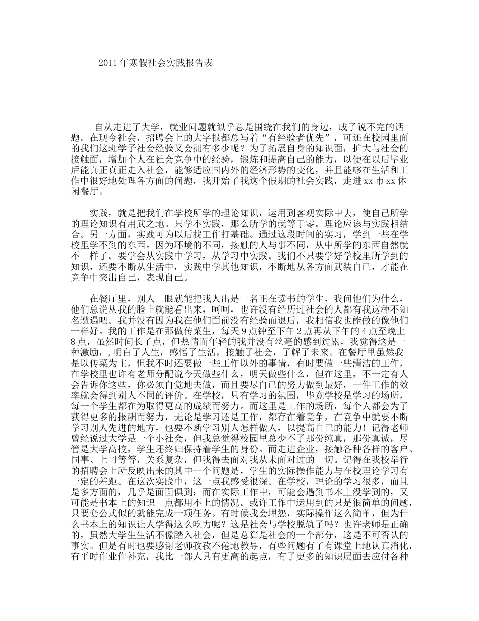 年寒假社会实践报告表_第1页
