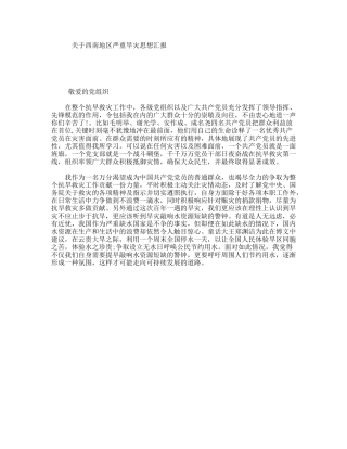 关于西南地区严重旱灾思想汇报