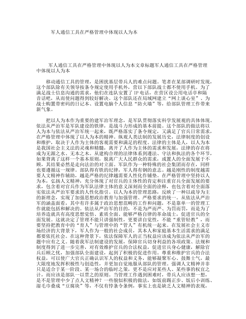 军人通信工具在严格管理中体现以人为本_第1页