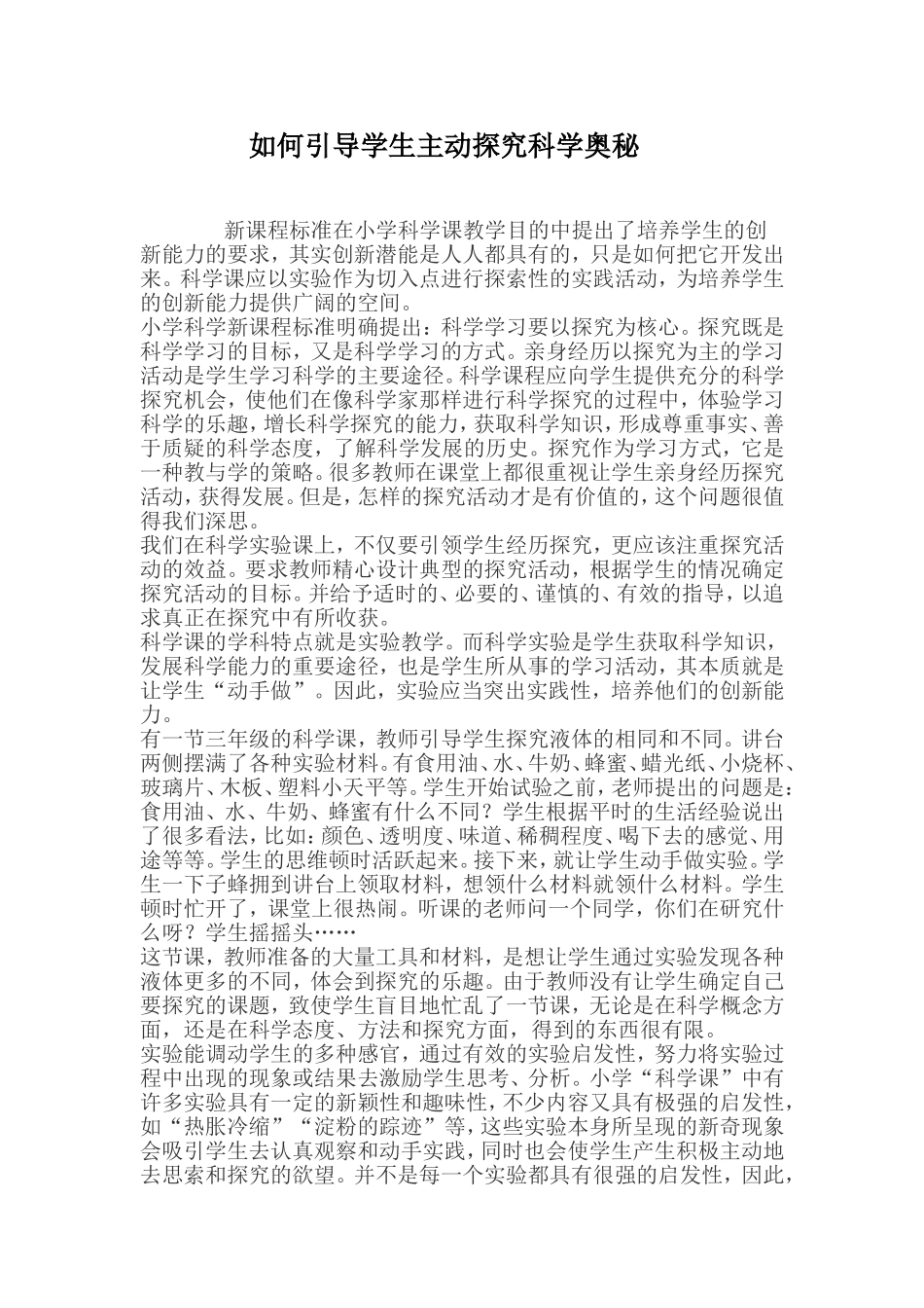 如何引导学生主动探究科学奥秘_第1页