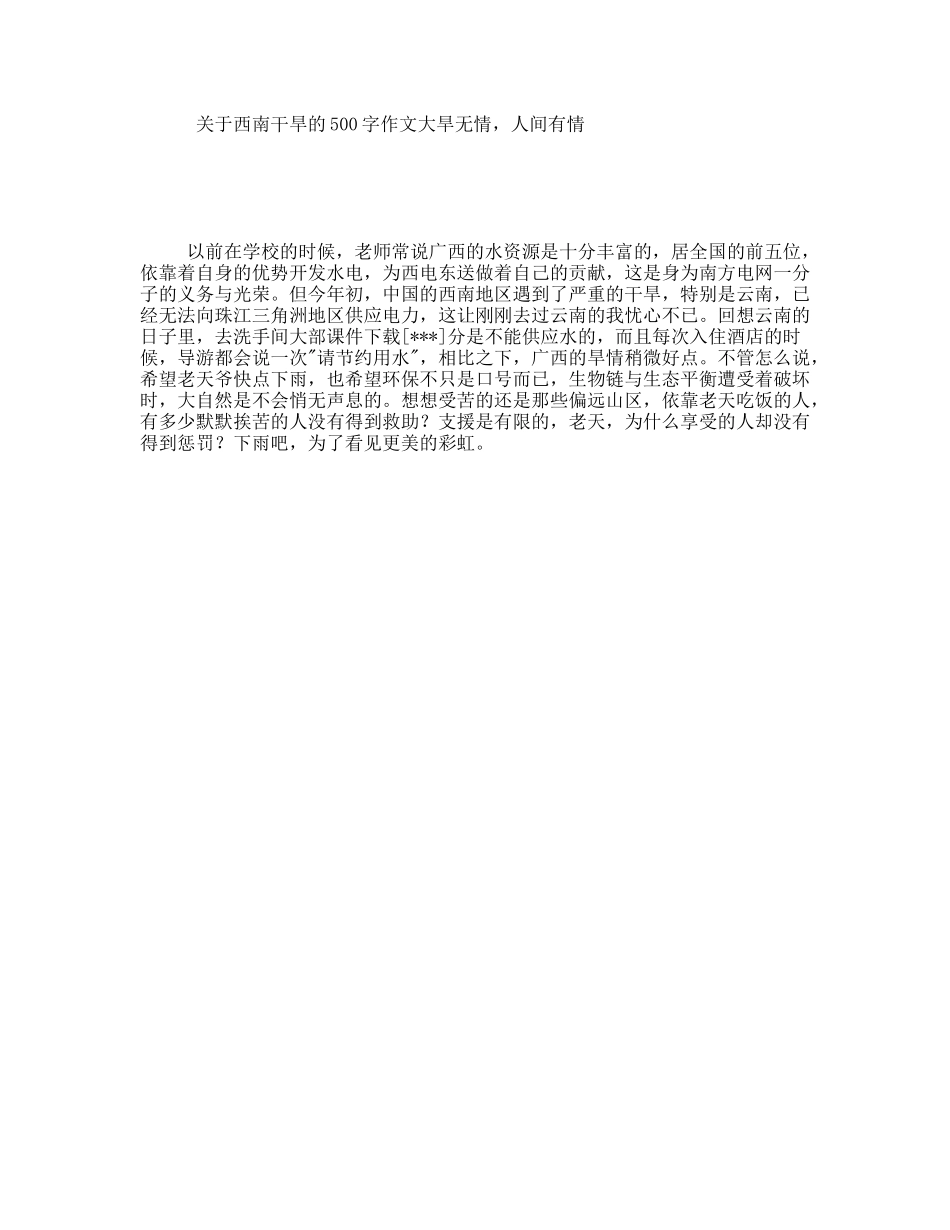 关于西南干旱的500字作文大旱无情，人间有情_第1页