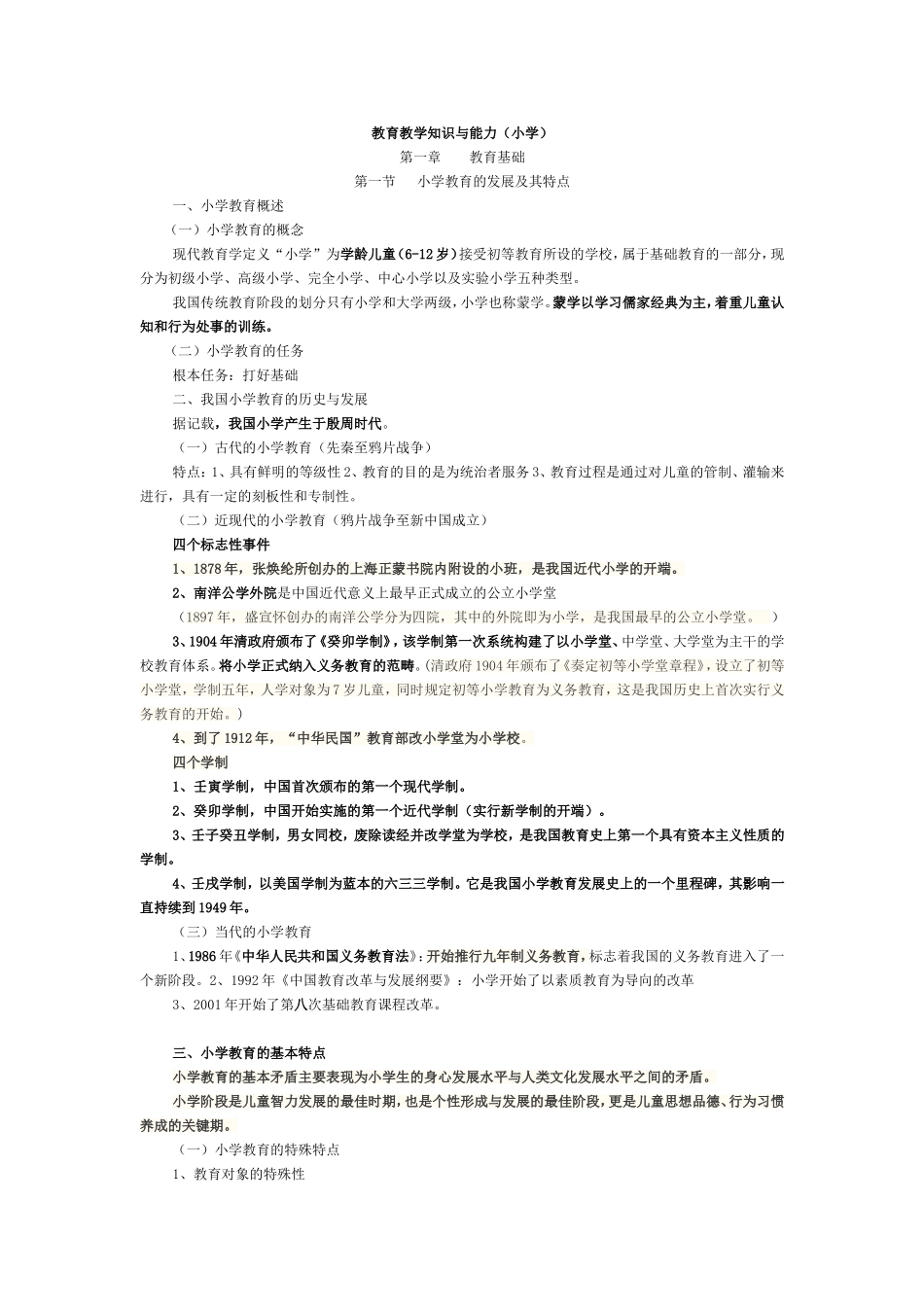 教育教学知识与能力（小学）_第1页