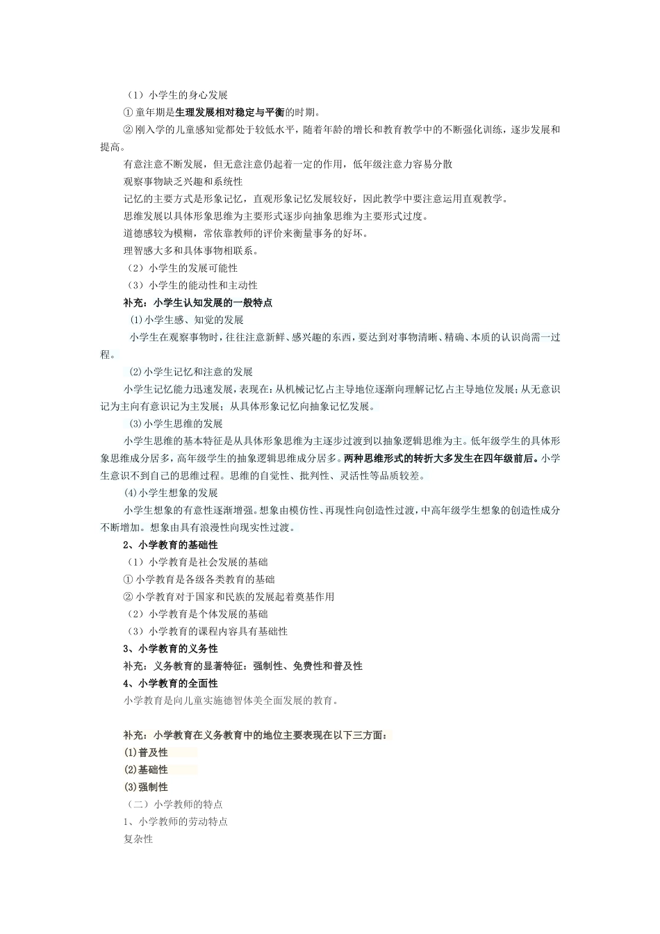 教育教学知识与能力（小学）_第2页