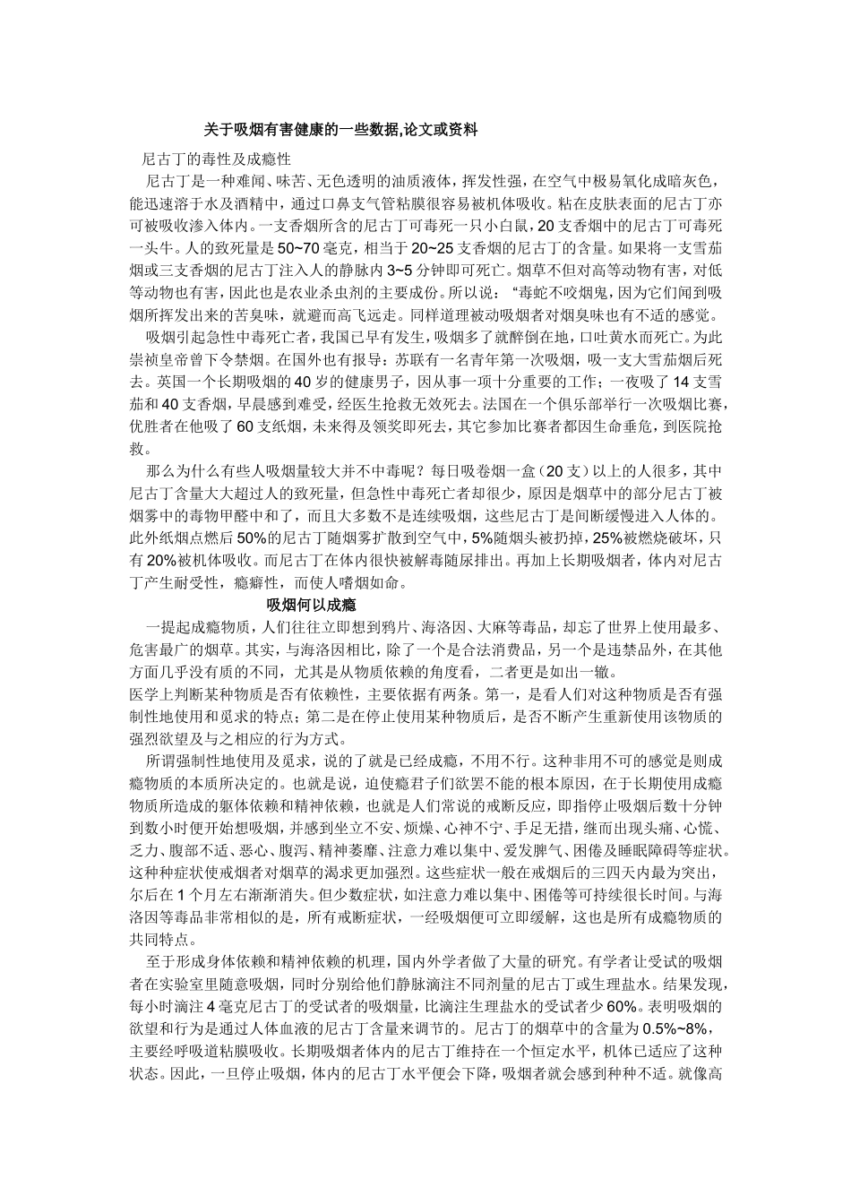 关于吸烟有害健康的一些数据,论文或资料_第1页