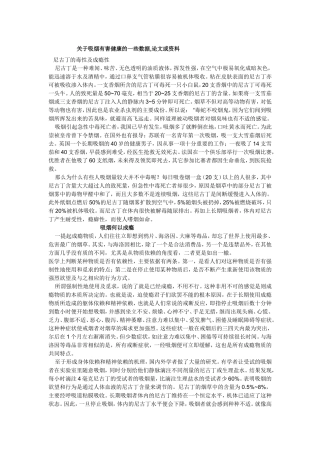 关于吸烟有害健康的一些数据,论文或资料