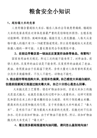 粮食安全小知识
