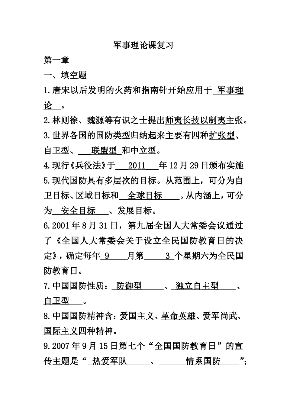 军事理论课复习_第1页