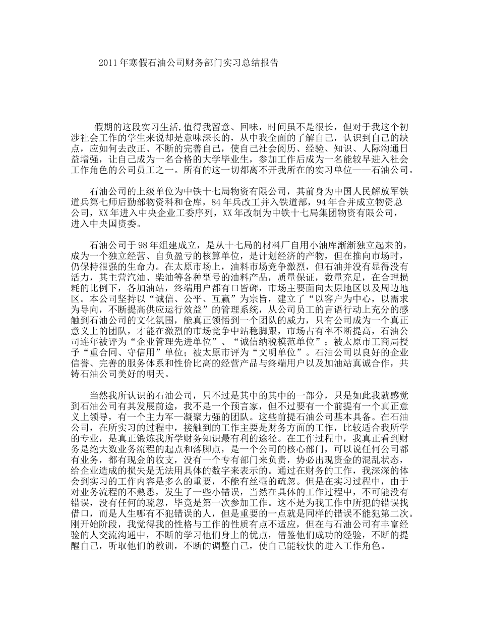年寒假石油公司财务部门实习总结报告_第1页