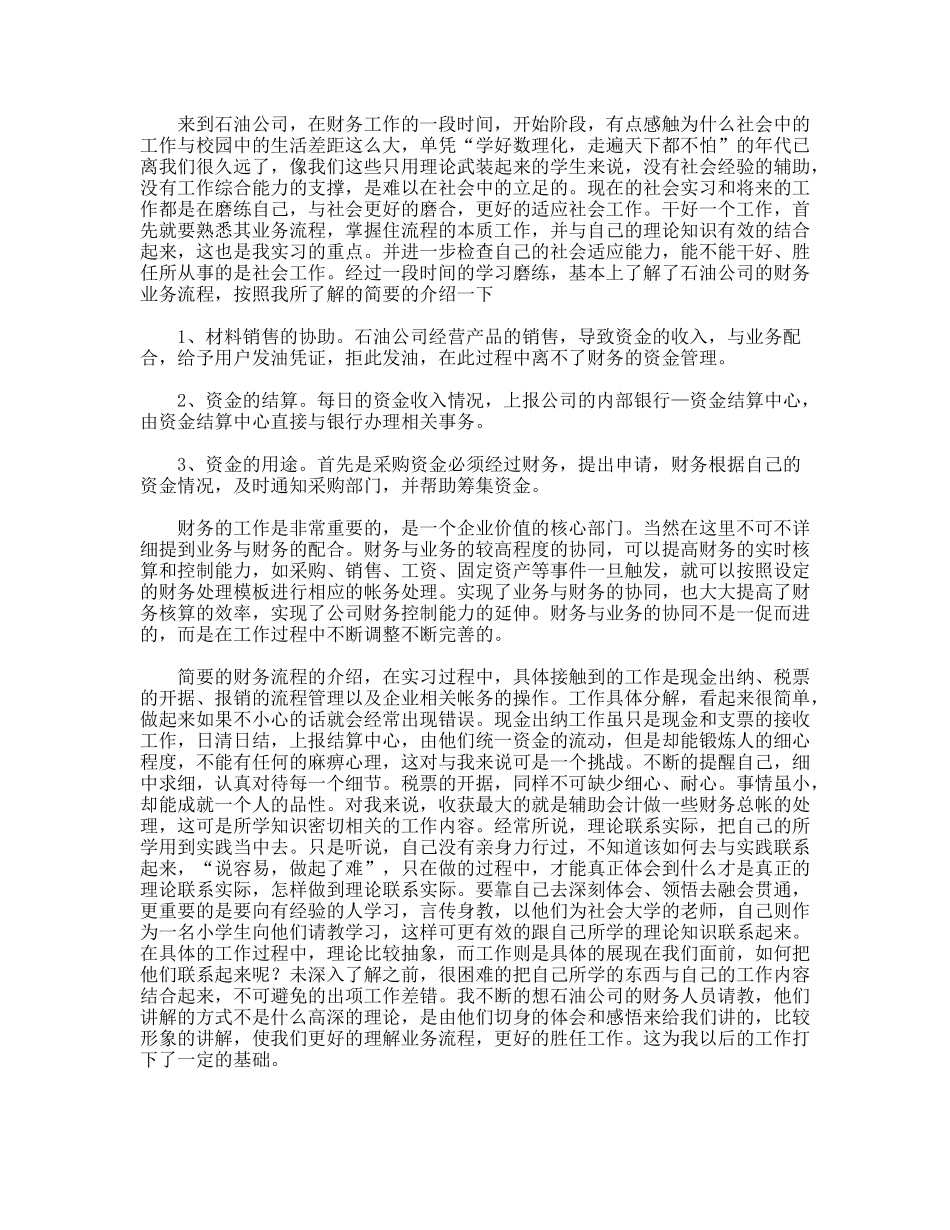 年寒假石油公司财务部门实习总结报告_第2页