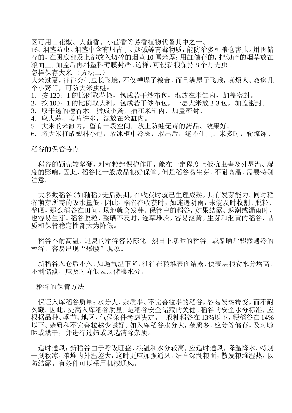 粮食保存方法要诀_第2页