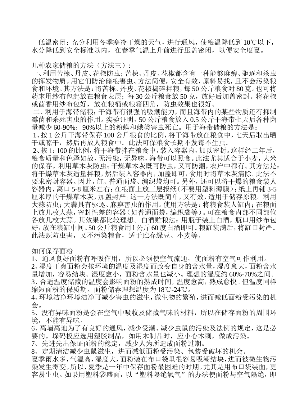 粮食保存方法要诀_第3页