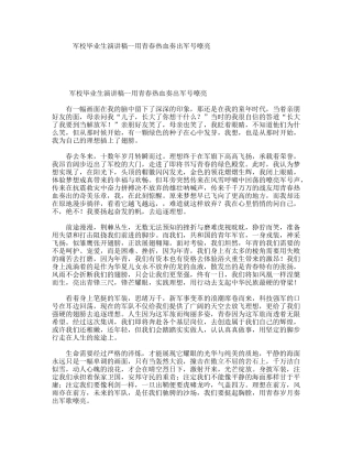 军校毕业生演讲稿--用青春热血奏出军号嘹亮