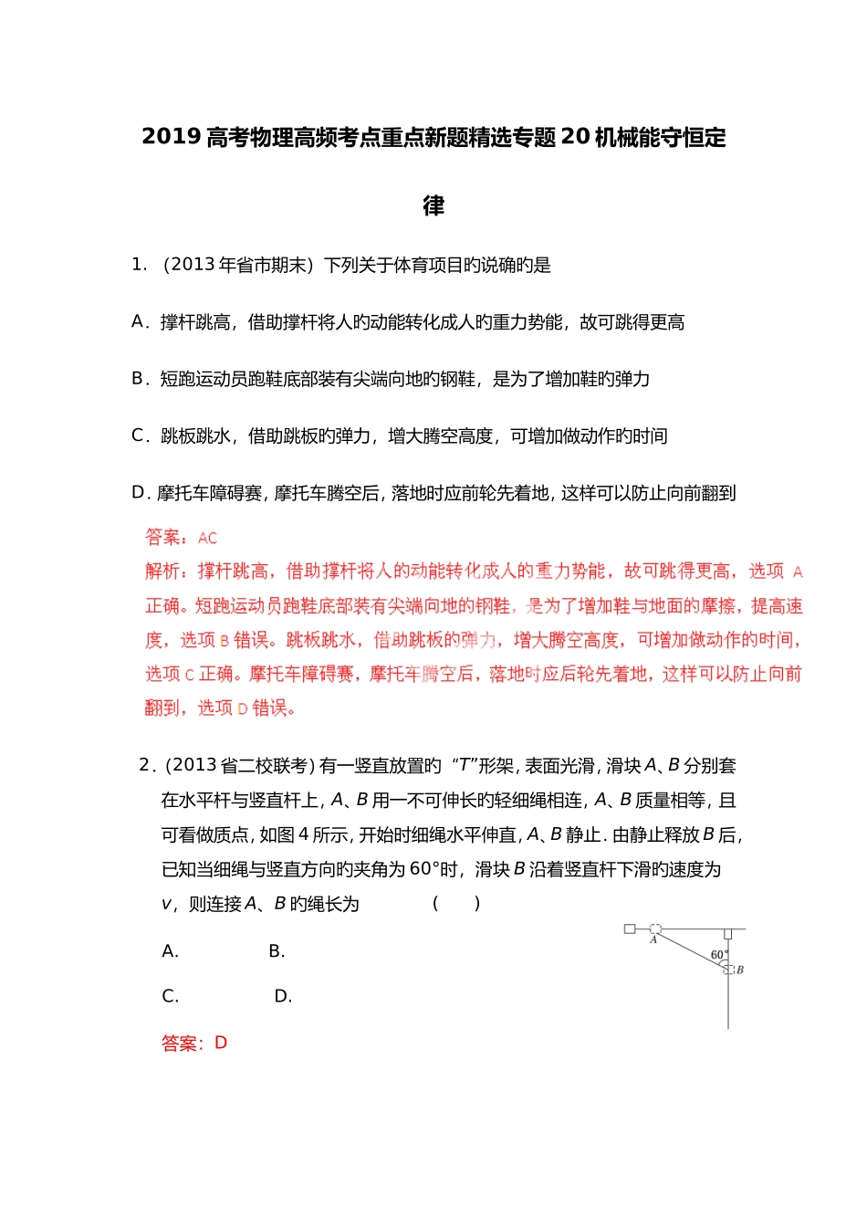 高考物理高频考点重点新题精选专题20机械能守恒定律_第1页