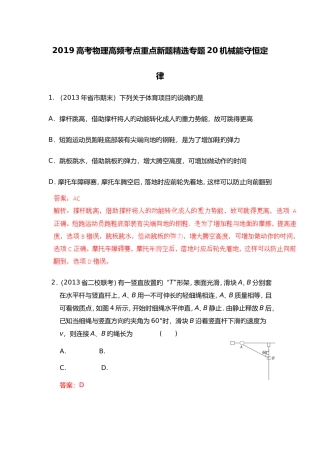 高考物理高频考点重点新题精选专题20机械能守恒定律