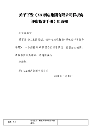 关于下发《XX酒店集团有限公司样板房评审指导手册》的通知