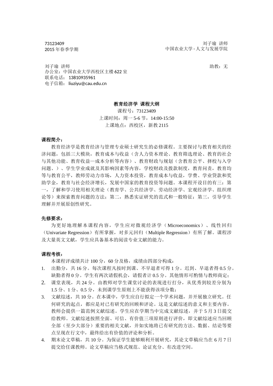 教育经济学课程大纲_第1页