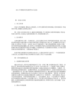 年寒假在世纪联华实习总结