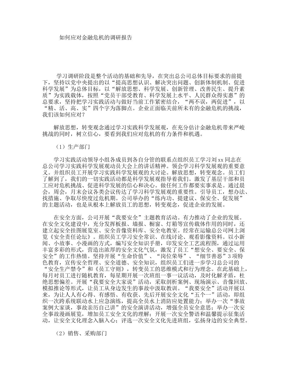 如何应对金融危机的调研报告_第1页