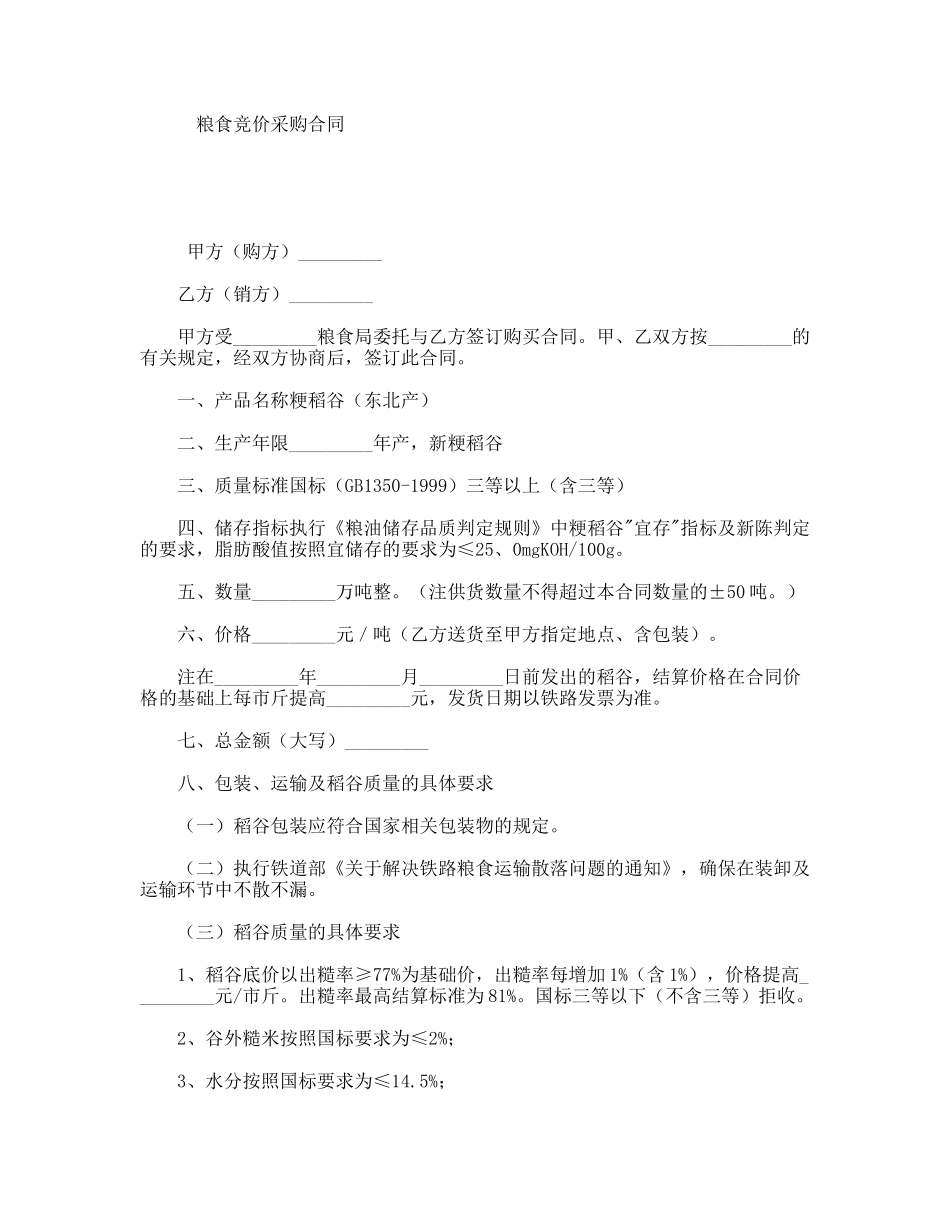 粮食竞价采购合同_第1页