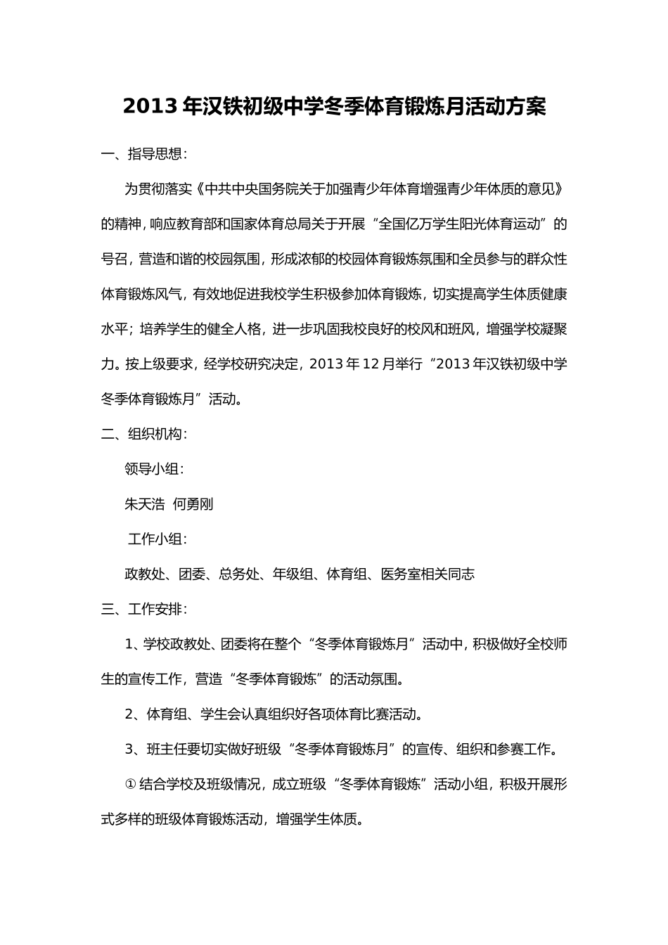 年汉铁初级中学冬季体育锻炼月活动方案_第1页