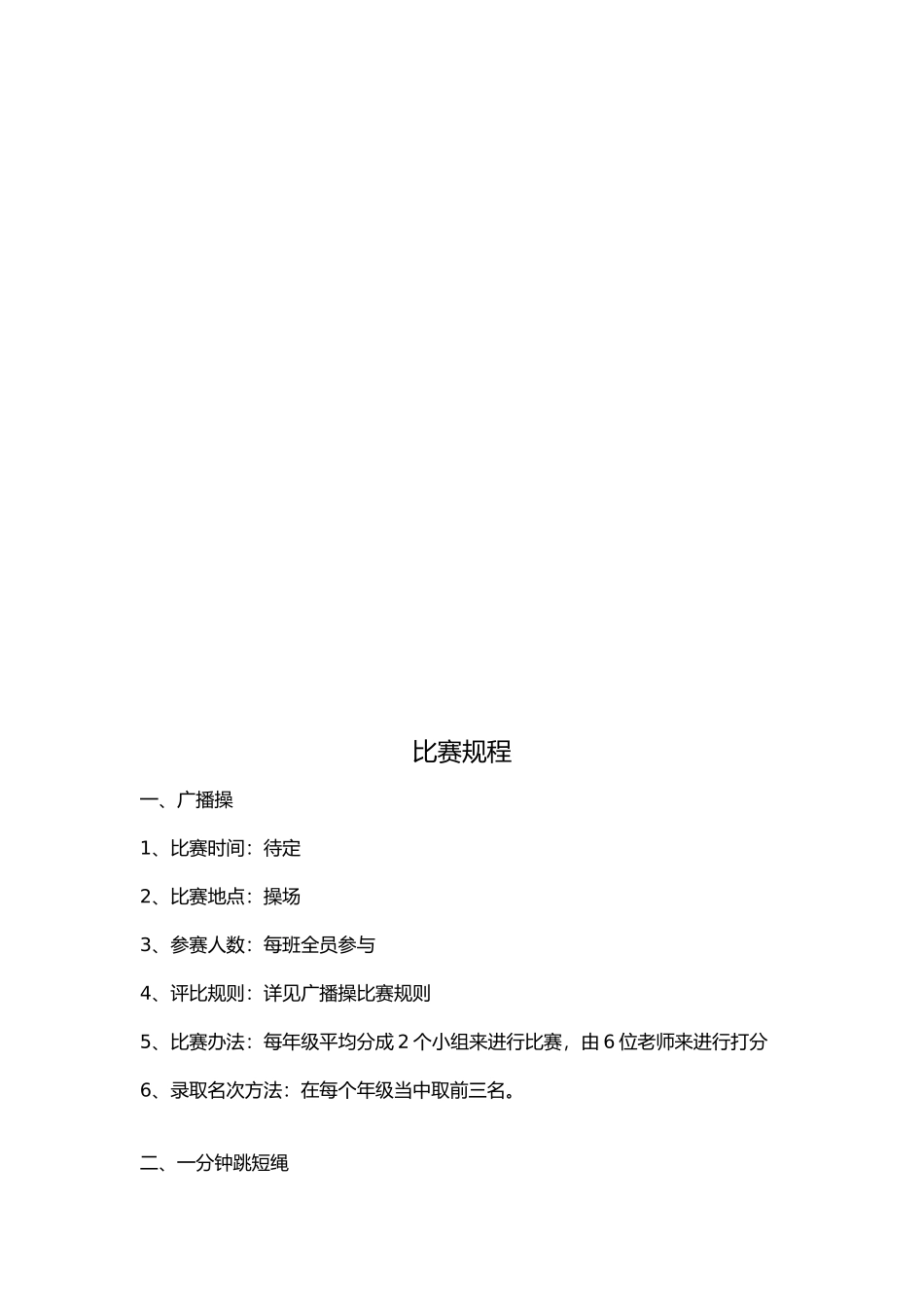 年汉铁初级中学冬季体育锻炼月活动方案_第3页