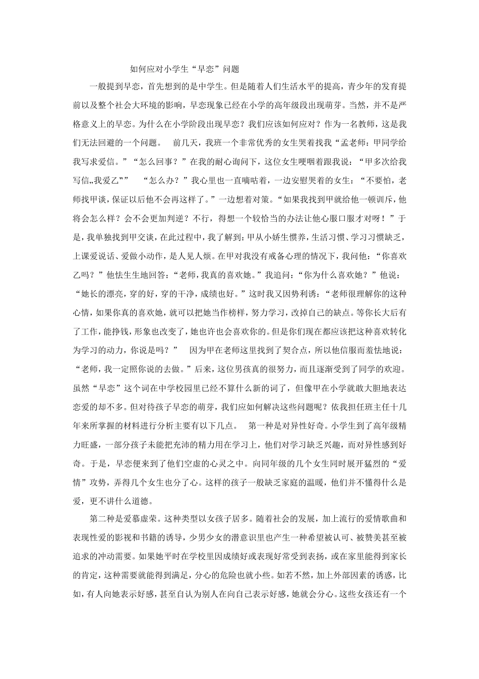 如何应对小学生“早恋”问题_第1页