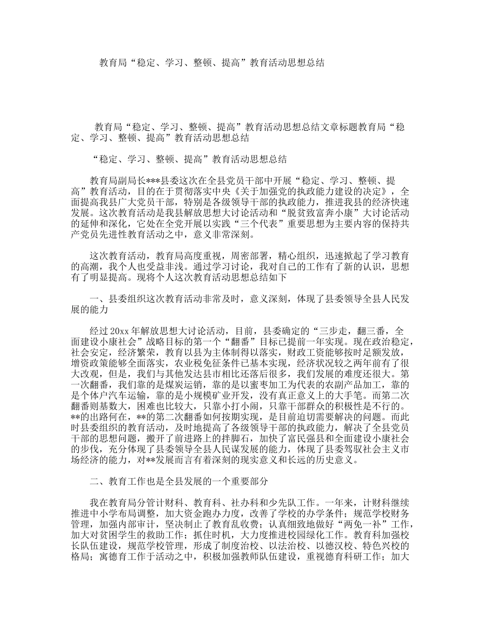 教育局“稳定、学习、整顿、提高”教育活动思想总结_第1页