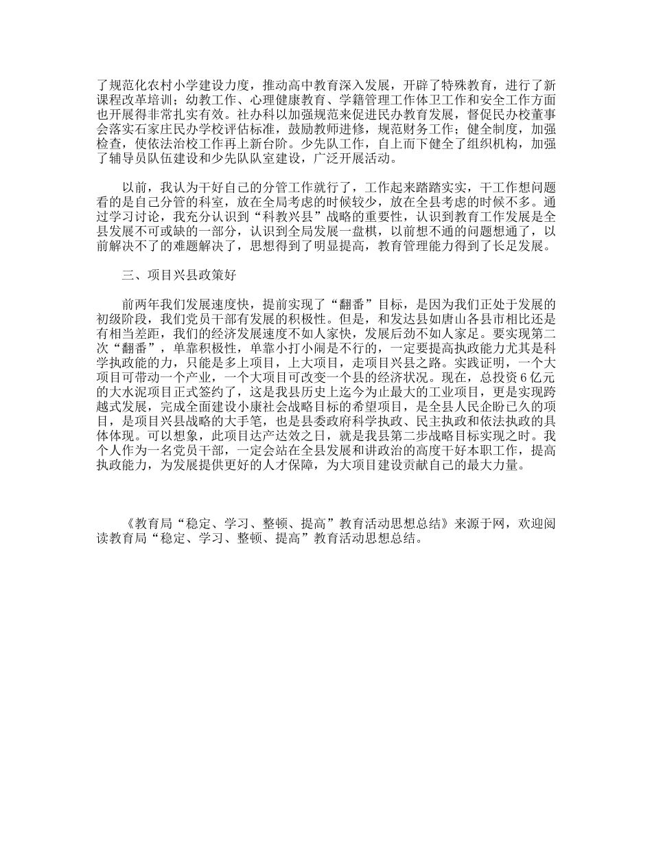 教育局“稳定、学习、整顿、提高”教育活动思想总结_第2页